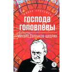Книга Детская литература Господа Головлевы