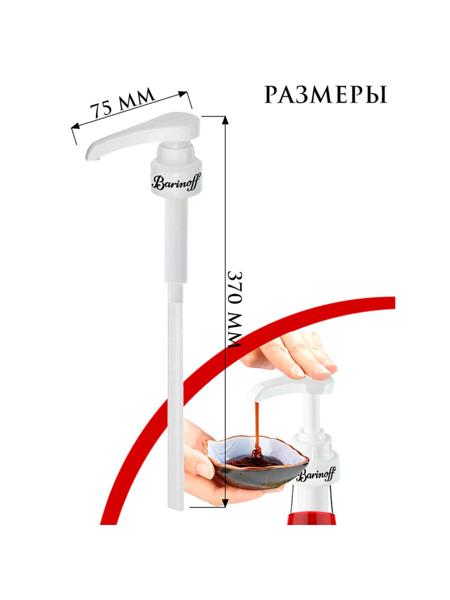 Помпа-дозатор Barinoff для бутылки с сиропом под горлышко 31 мм - фото 2