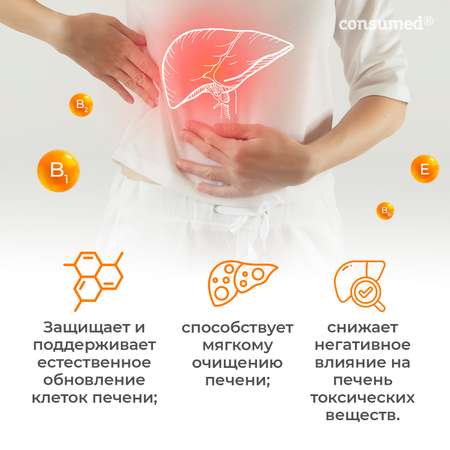 Витаминно-минеральный комплекс Consumed Гепатопротектор Комплекс для восстановления и защиты печени 60 капсул