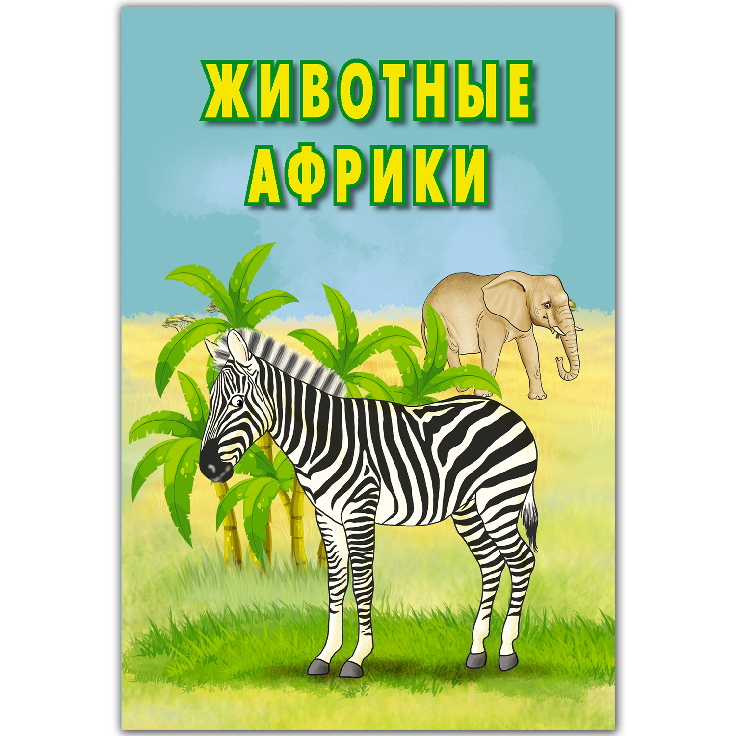 Карточки развивающие РУЗ Ко Животные Африки. Интересные факты - фото 1