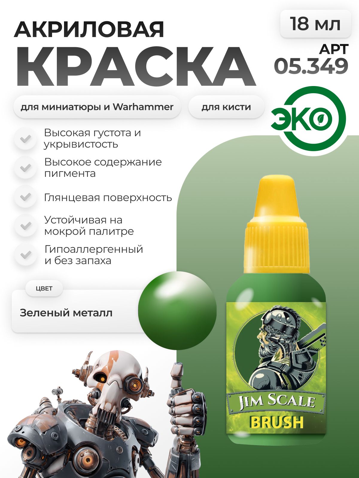 Акриловая краска для сборных моделей Jim Scale Зеленый металл 18мл 05.349 - фото 1