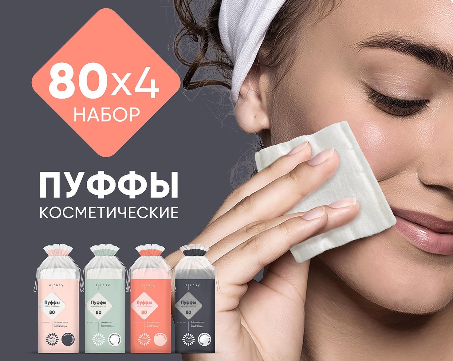 Пуффы E-RASY косметические 4 х 80шт - фото 1