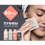 Пуффы E-RASY косметические 4 х 80шт