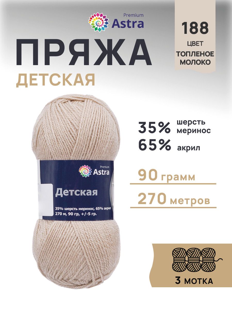 Пряжа для вязания Astra Premium детская из акрила и шерсти для детских вещей 90 гр 270 м 188 топленое молоко 3 мотка - фото 1