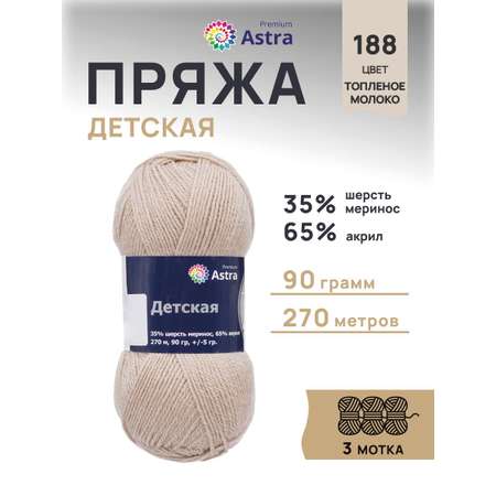 Пряжа для вязания Astra Premium детская из акрила и шерсти для детских вещей 90 гр 270 м 188 топленое молоко 3 мотка