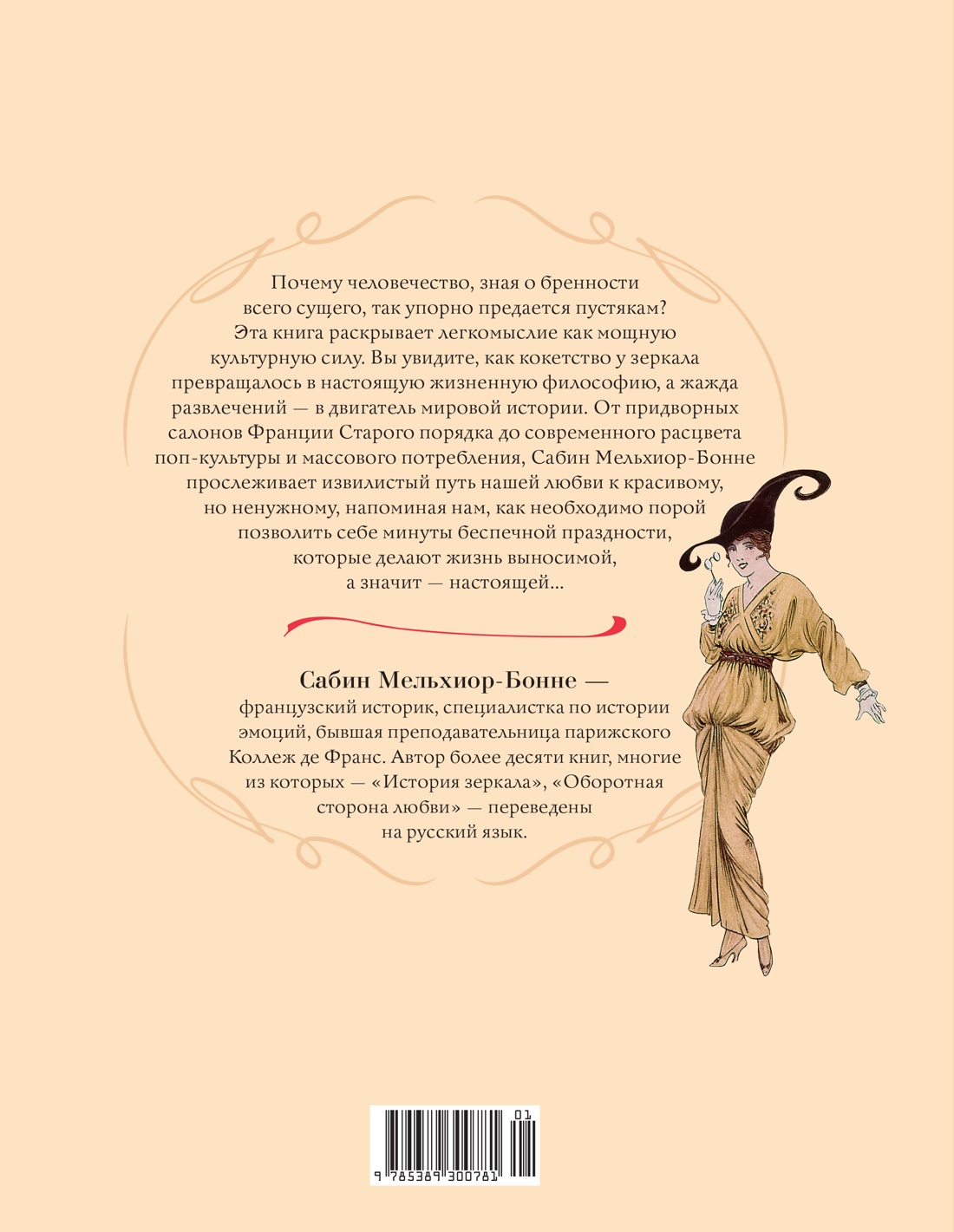 Книга КОЛИБРИ Мельхиор Бонне С Энциклопедия легкомыслия - фото 3