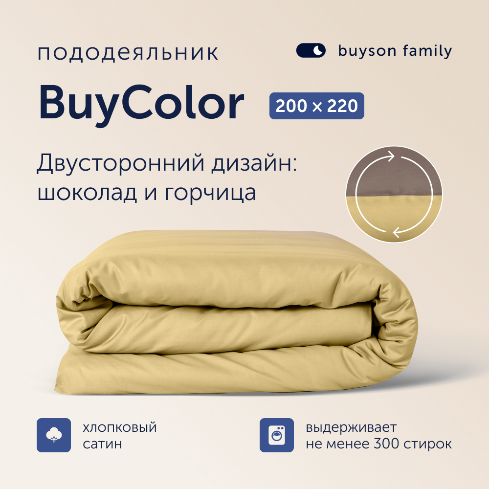 Пододеяльник buyson BuyColor 2 спальный 200х220 см, хлопок (сатин), Шоколад/Горчица - фото 1