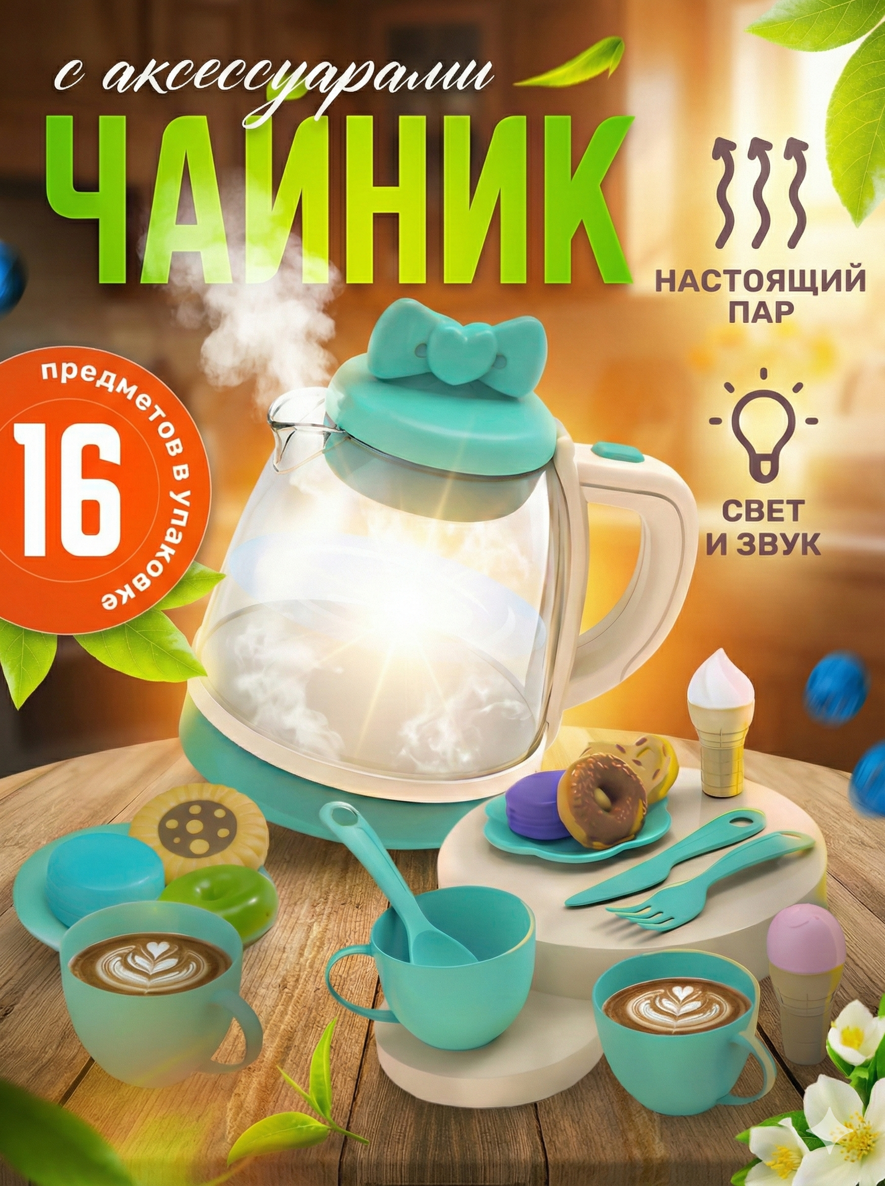 Игрушка SHARKTOYS Чайный сервиз 16 предм. - фото 1