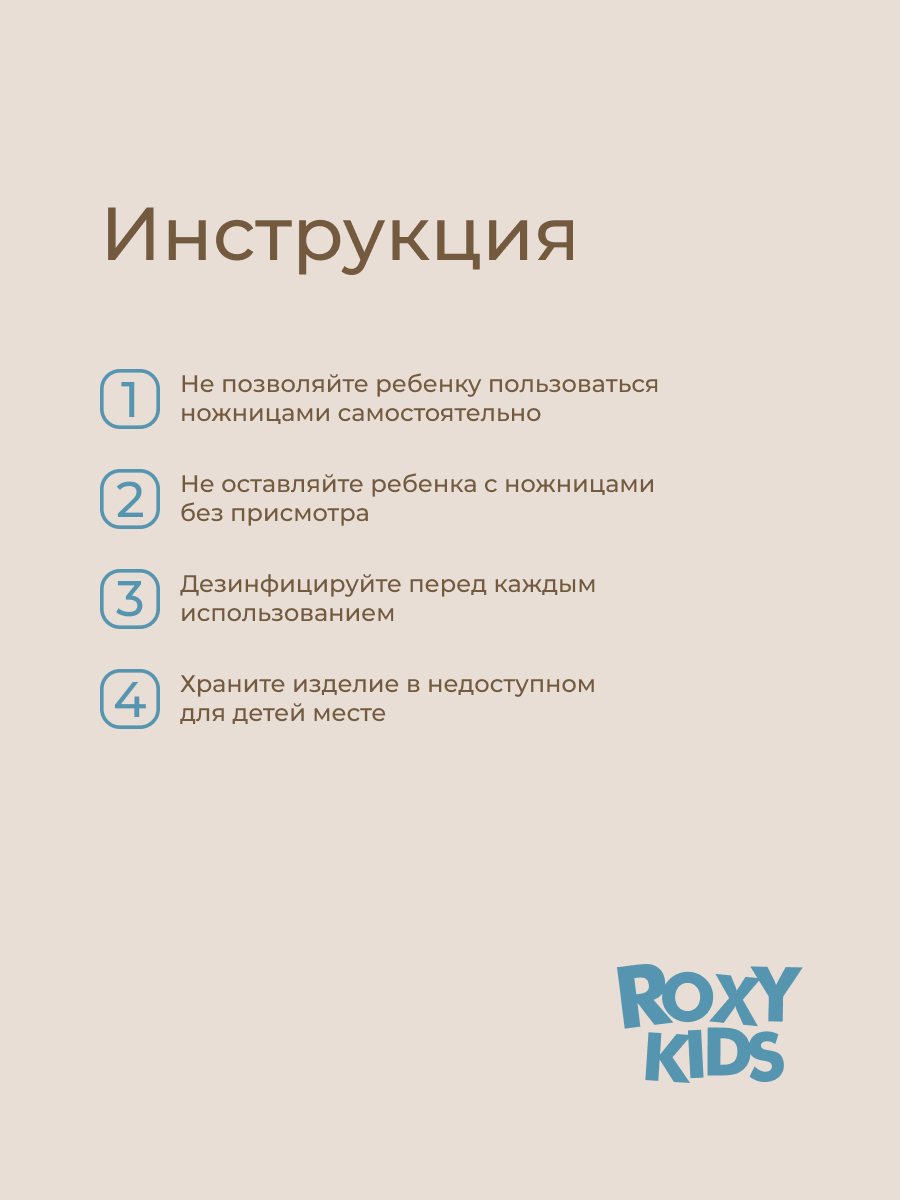 Ножницы ROXY-KIDS - фото 10