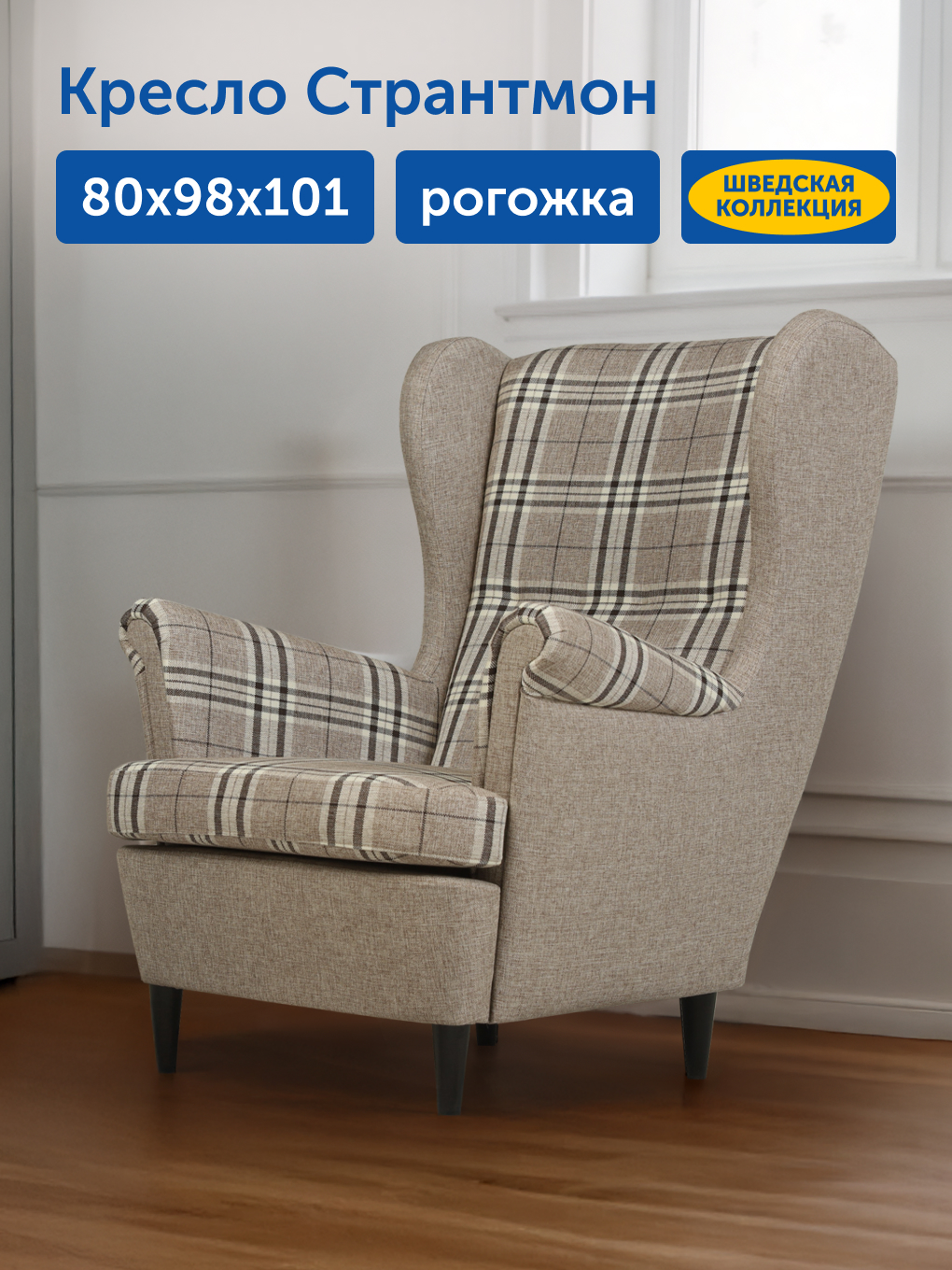 Кресло IKEA Странтмон рогожка серо-бежевое - фото 1