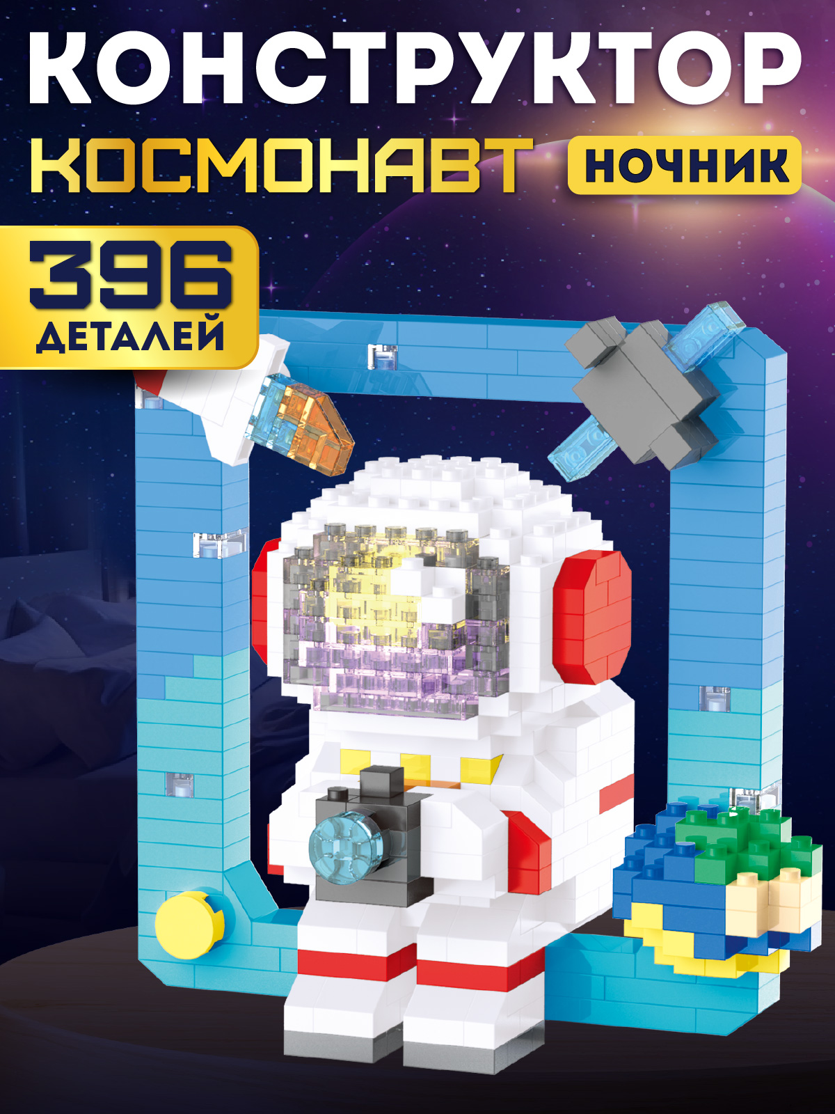 Конструктор Компания Друзей Космонавт 396 дет. - фото 1