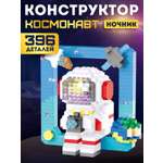 Конструктор Компания Друзей Космонавт 396 дет.