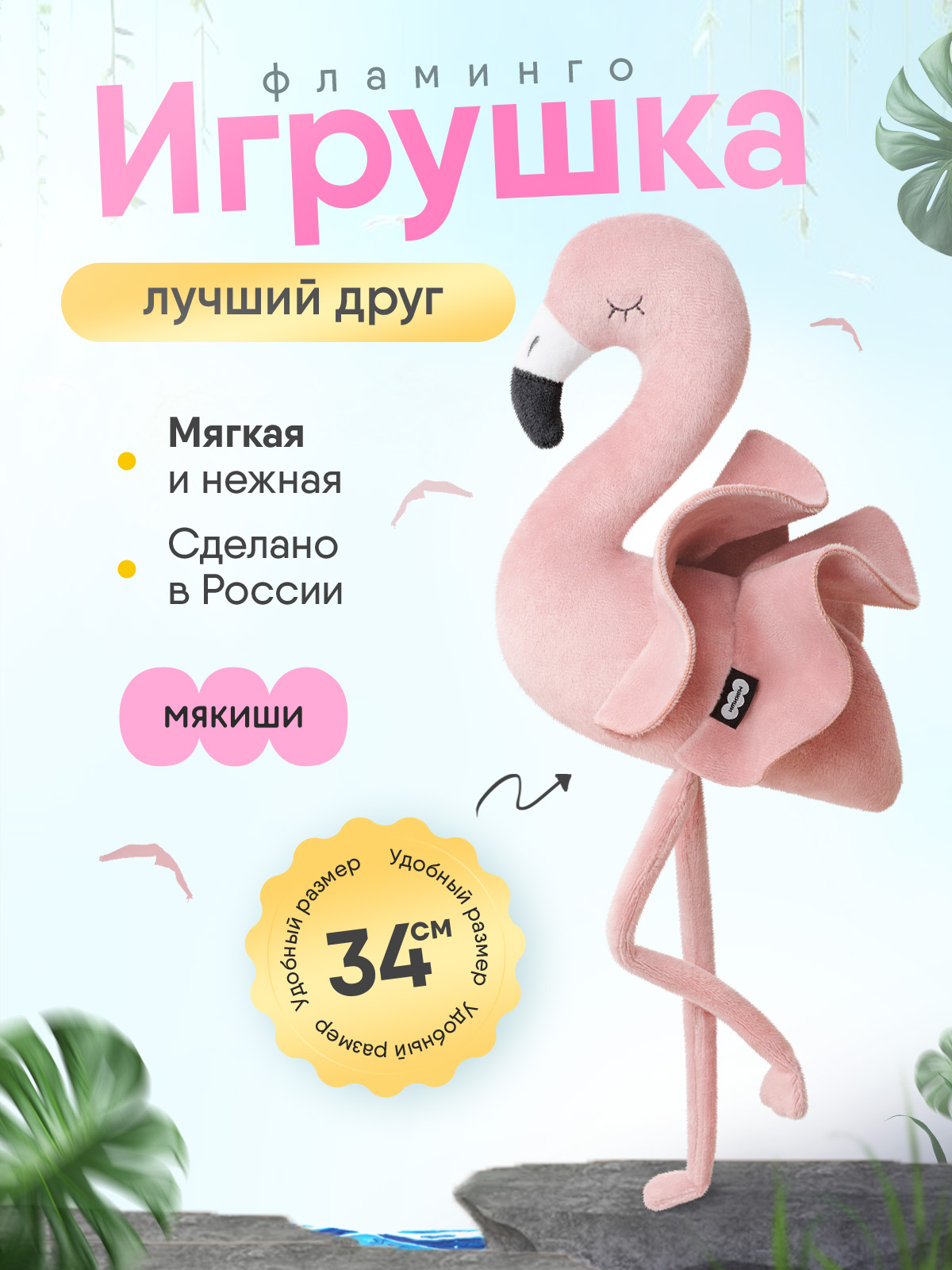 Мягкая игрушка Мякиши Фламинго - фото 14