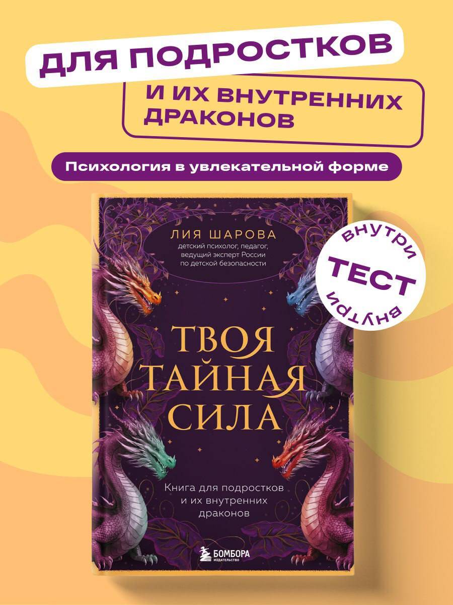 Книга БОМБОРА Твоя тайная сила. Книга для подростков и их внутренних драконов - фото 1