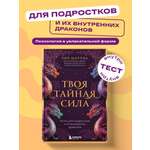 Книга БОМБОРА Твоя тайная сила. Книга для подростков и их внутренних драконов