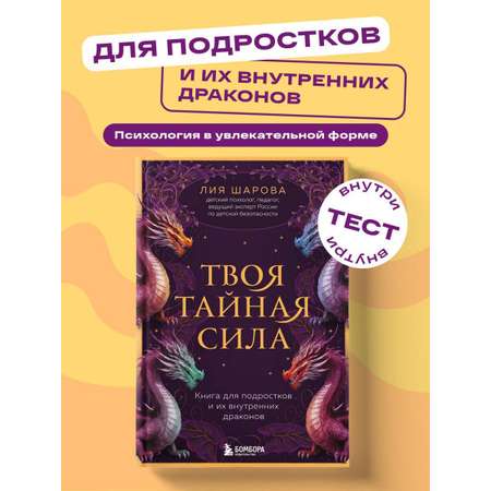 Книга БОМБОРА Твоя тайная сила. Книга для подростков и их внутренних драконов
