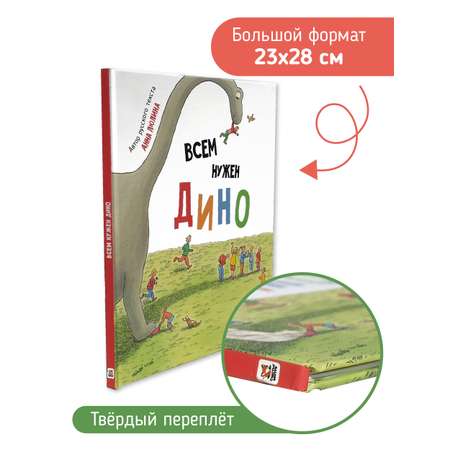 Книга Всем нужен Дино Счастье внутри Детская Сказка в стихах для малышей