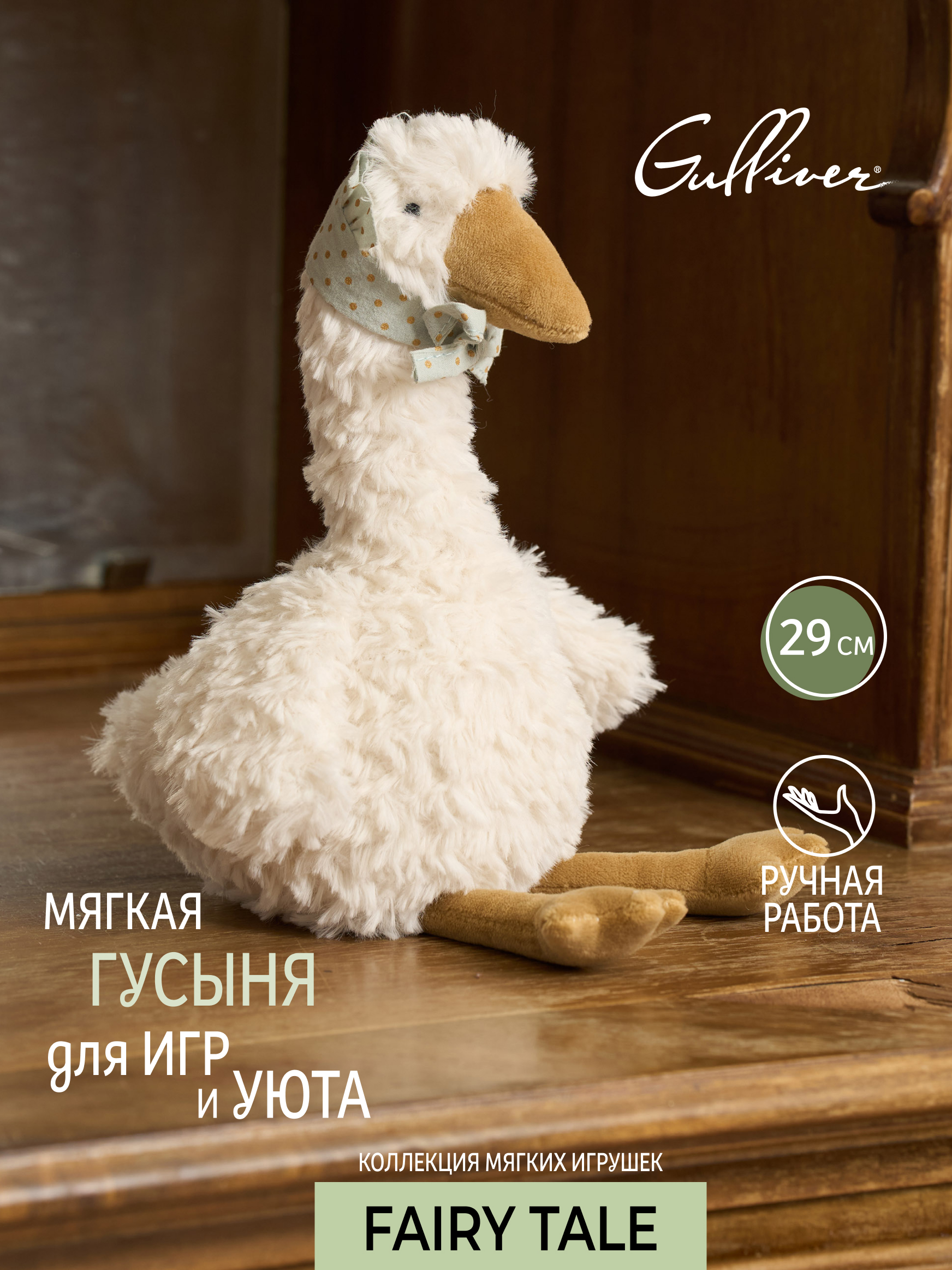 Мягкая игрушка GULLIVER toys Гусыня Луиза - фото 1