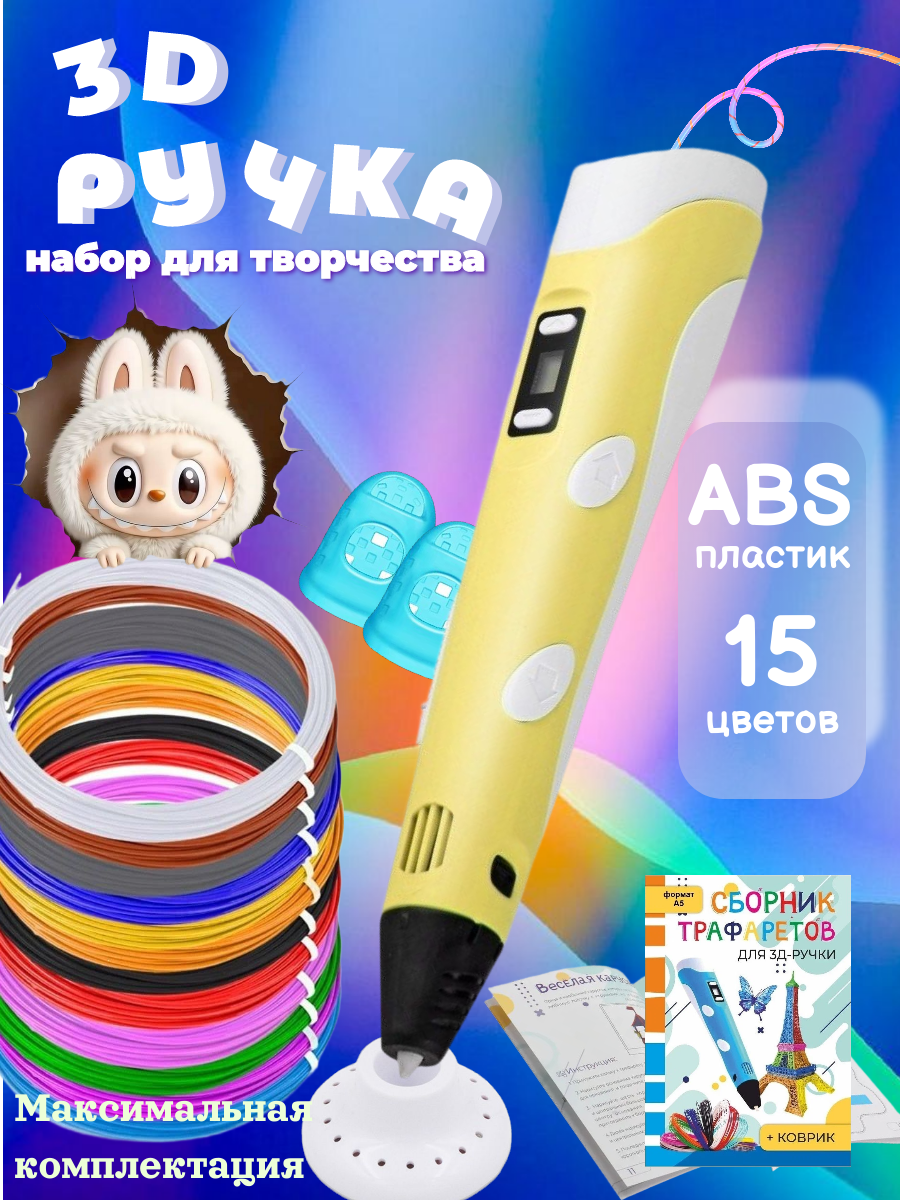 Изображение товара 3D ручка RP100B с 15 цветами пластика ABS и регуляторами для творчества