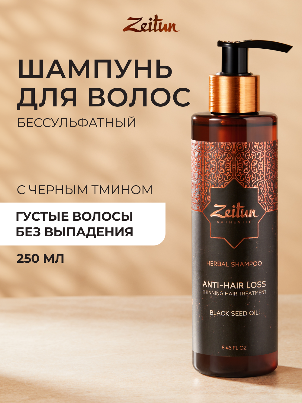 Шампунь Zeitun 250 мл - фото 1