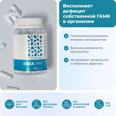 Биологически активная добавка Nooteria Labs Габа ГАМК Pro