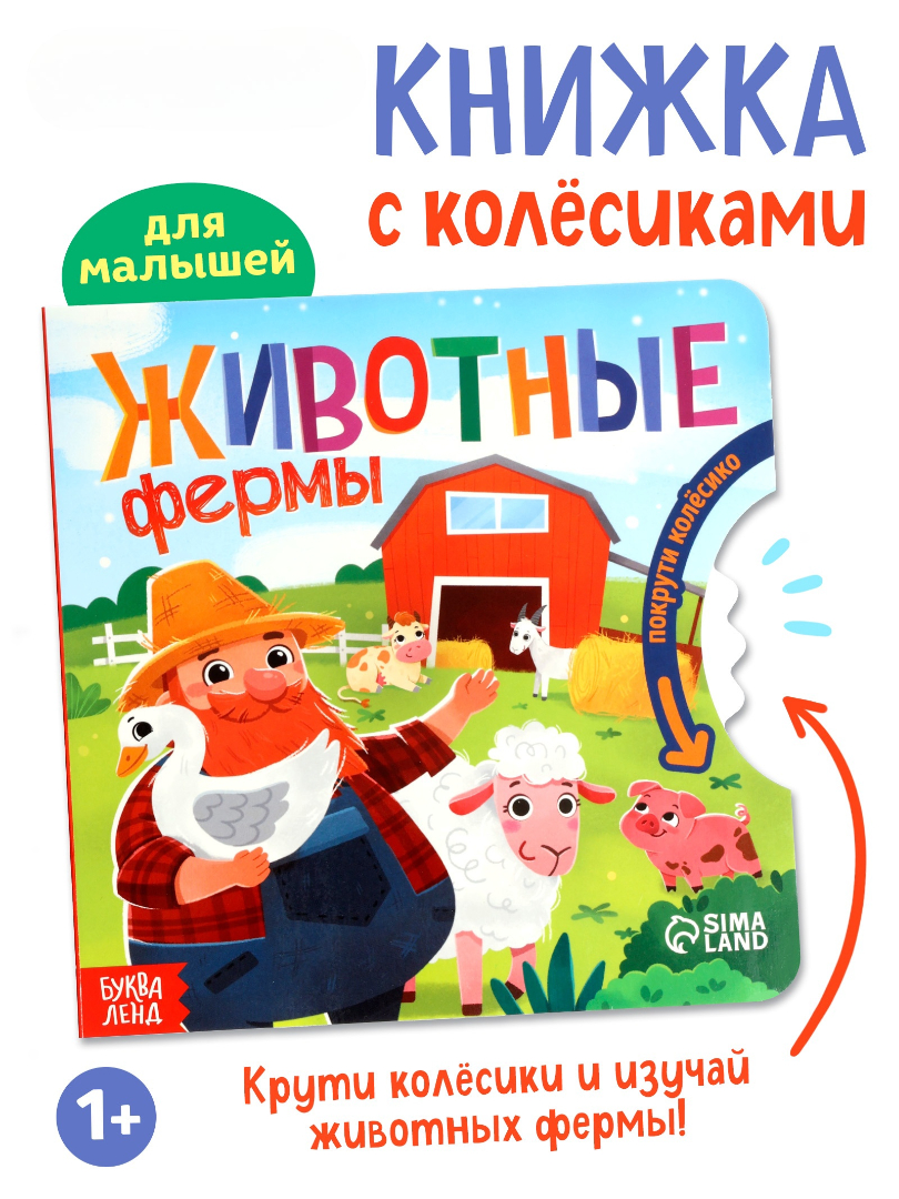 Книга картонная Буква-ленд с колёсиком Животные фермы 12 стр - фото 1