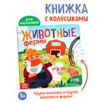 Книга картонная Буква-ленд с колёсиком Животные фермы 12 стр