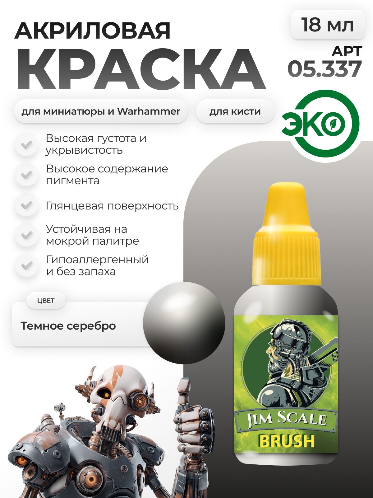 Акриловая краска для сборных моделей Jim Scale Темное серебро Dark Silver 05.337 - фото 1