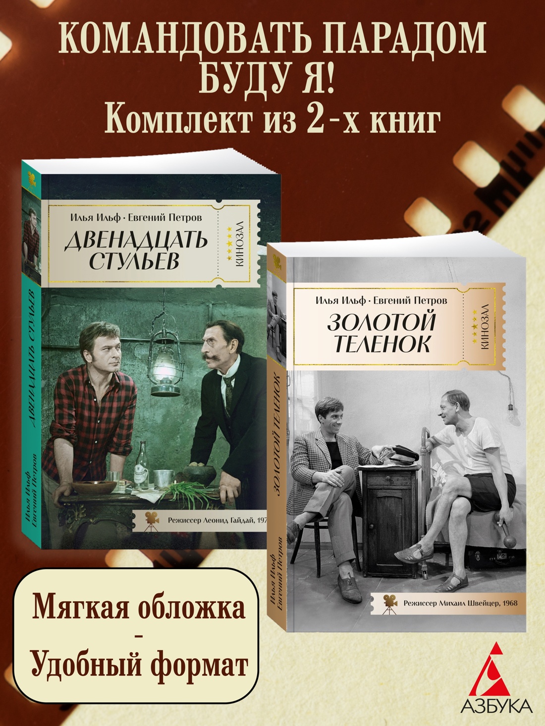 Книга АЗБУКА КИНО. Двенадцать стульев и Золотой теленок. Комплект из 2-х книг - фото 1