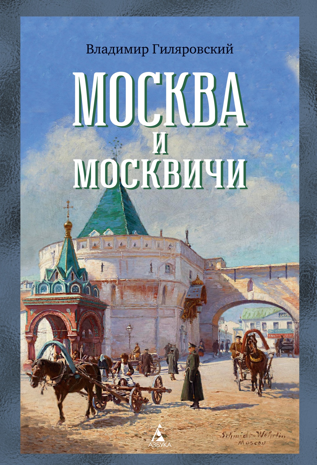 Книга АЗБУКА Бестселлеры NF Гиляровский В Москва и москвичи - фото 1