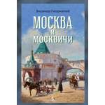 Книга АЗБУКА Бестселлеры NF Гиляровский В Москва и москвичи