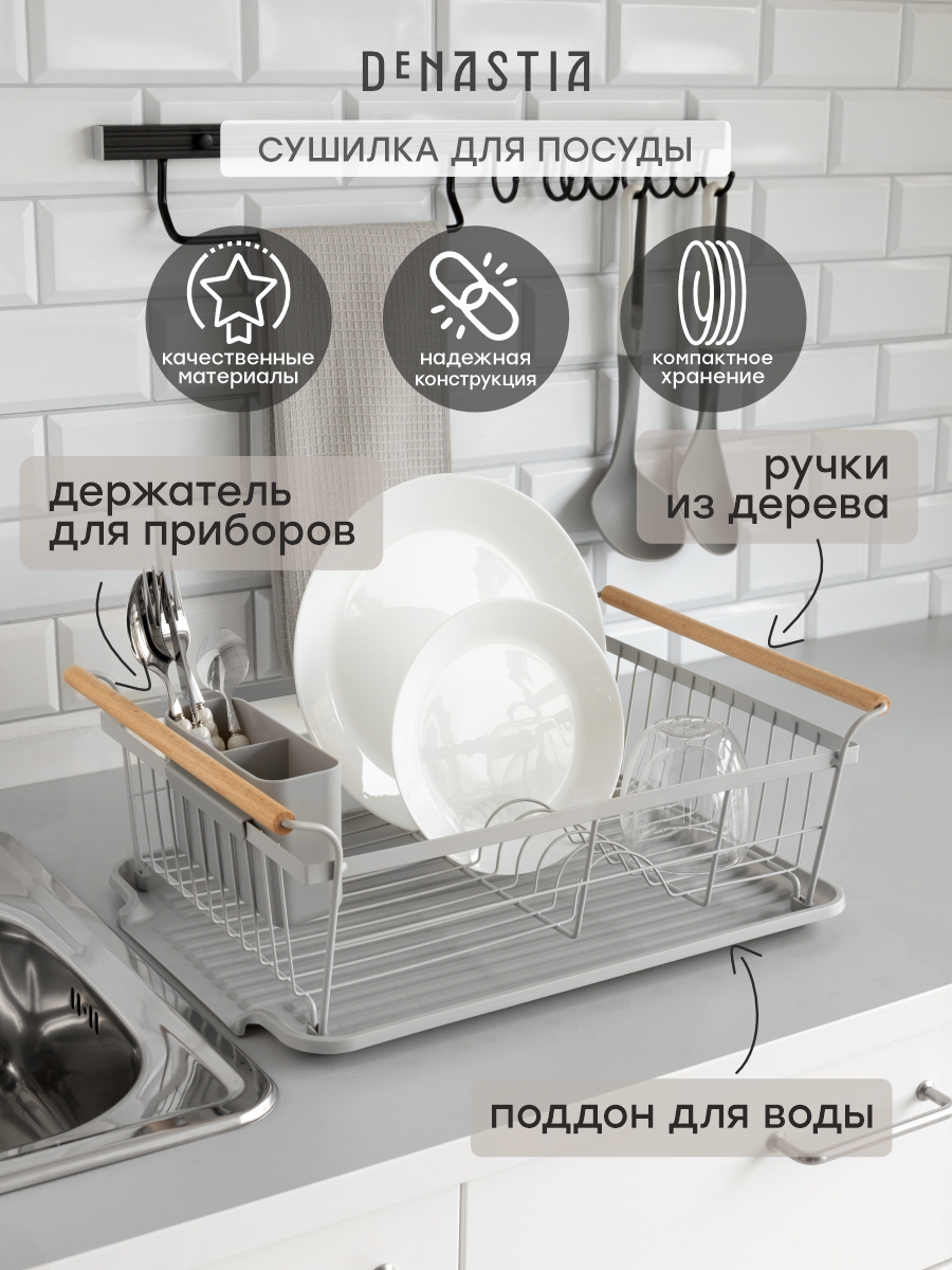 Сушилка кухонная DeNASTIA с поддоном и ручками 45x32.5x16.5 серый T000345 - фото 1
