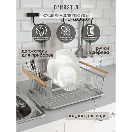 Сушилка кухонная DeNASTIA с поддоном и ручками 45x32.5x16.5 серый T000345