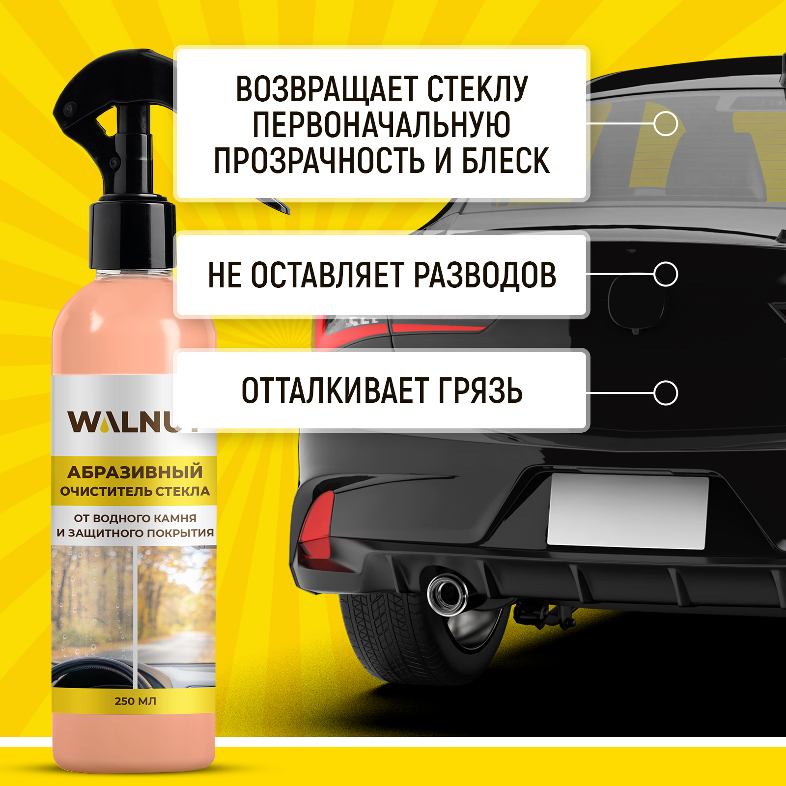 Абразивный очиститель лобового стекла WALNUT от водного камня - фото 3