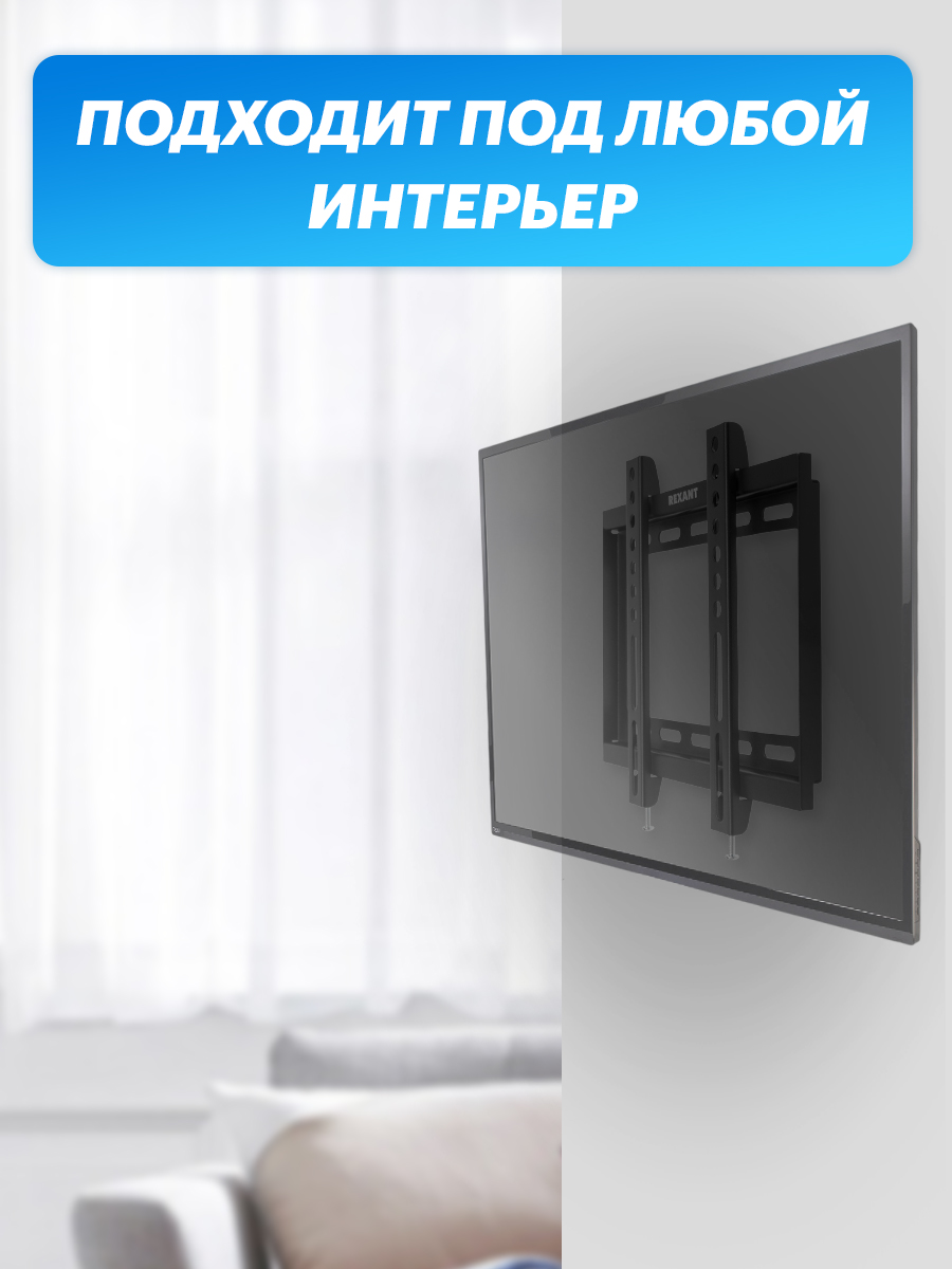 Кронштейн REXANT для телевизора 17-42 фиксированный - фото 5