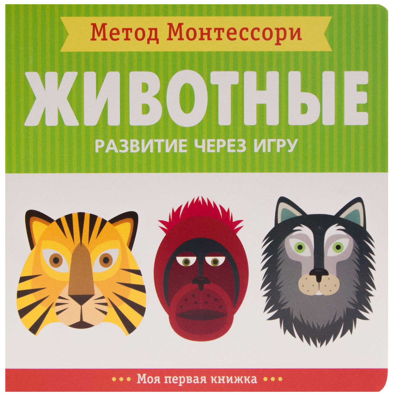 Книга МОЗАИКА kids Метод Монтесcори Животные Моя первая книжка - фото 1