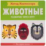 Книга МОЗАИКА kids Метод Монтесcори Животные Моя первая книжка