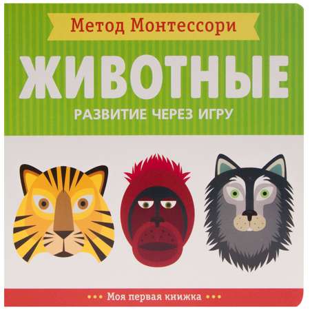 Книга МОЗАИКА kids Метод Монтесcори Животные Моя первая книжка