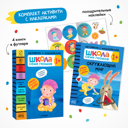 Комплект Школа Семи Гномов Активити с наклейками 1+. 4 книги с наклейками + поощрительные наклейки