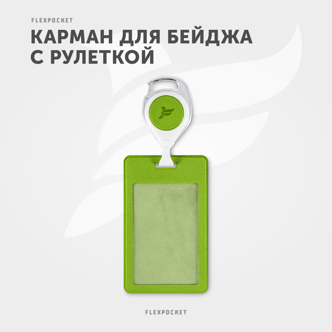 Держатель для бейджа Flexpocket - фото 2