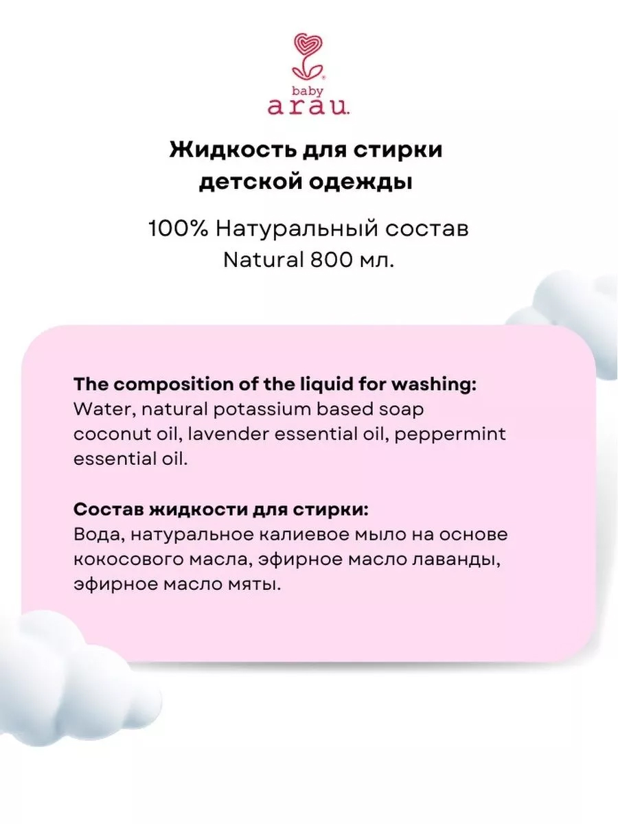 Гель для стирки Arau baby Детский гипоаллергенный Япония 0.8 л - фото 7