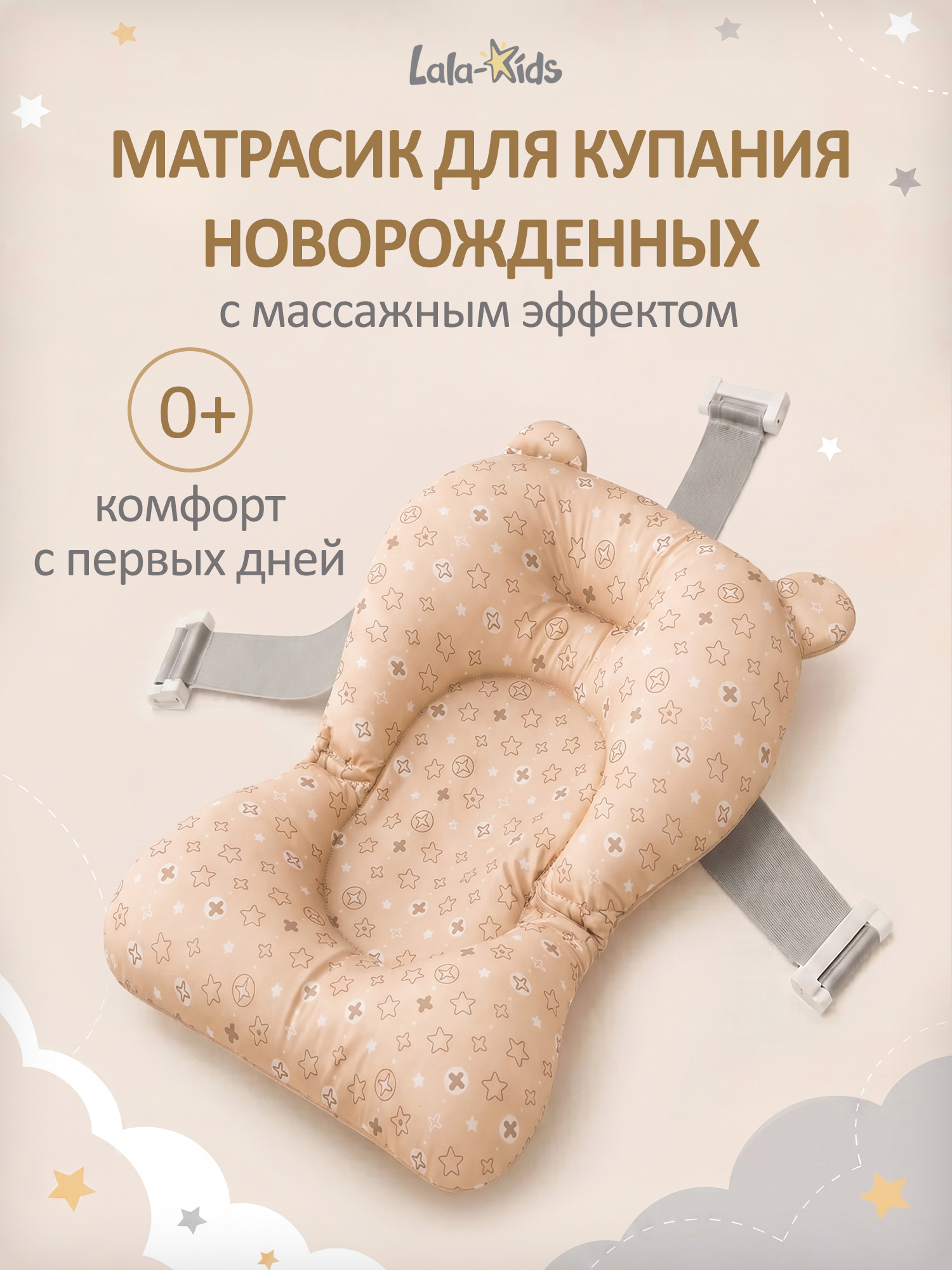 Гамак для купания LaLa-Kids Звездочки бежевый - фото 1