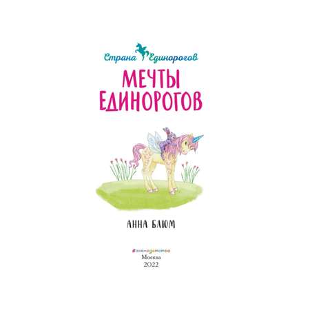 Книга Эксмо Мечты единорогов с цветными иллюстрациями Сказочная страна единорогов