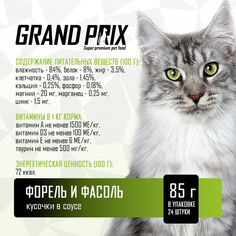 Корм влажный Grand Prix Для кошек - фото 4