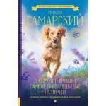 Книга АСТ Лабрадор Трисон. Самые трогательные истории