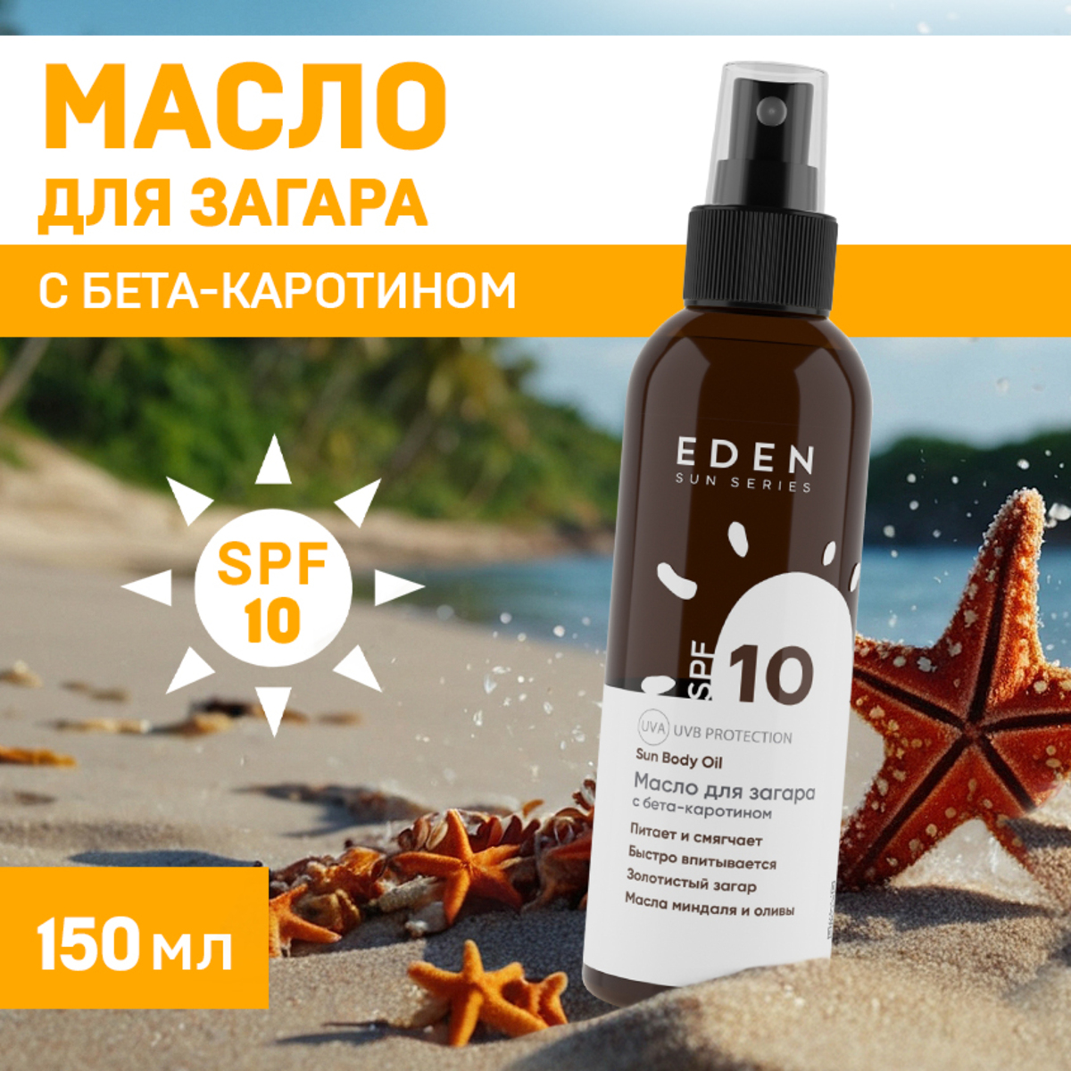 Масло для загара EDEN Sun Series с бета-каротином SPF10 150мл - фото 1