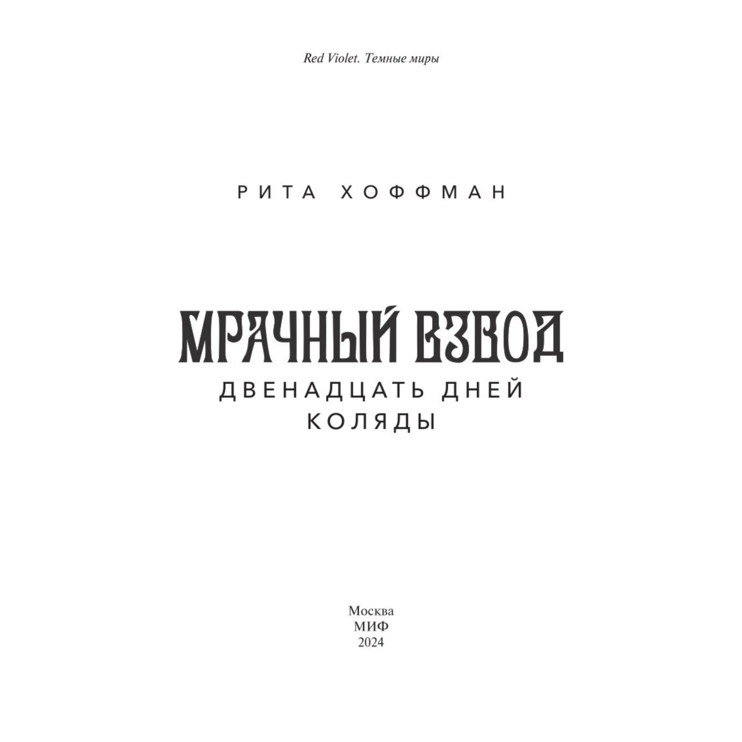 Книга МИФ Мрачный Взвод Двенадцать дней Коляды - фото 3