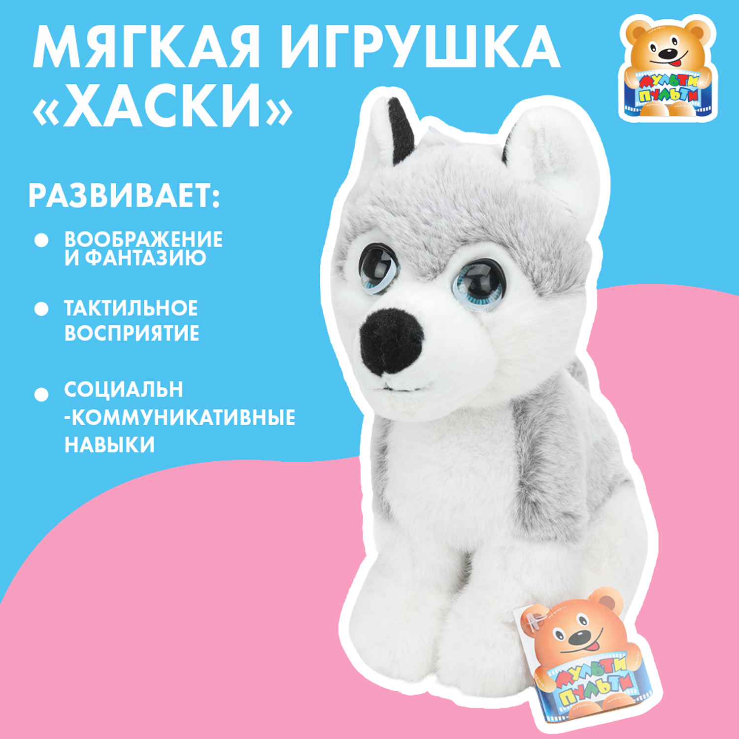 Мягкая игрушка Мульти Пульти собачка Хаски - фото 1