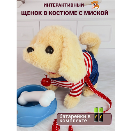 Интерактивная игрушка мягкая FAVORITSTAR DESIGN Собака с одеждой поводком ошейником миской и косточкой бежевая