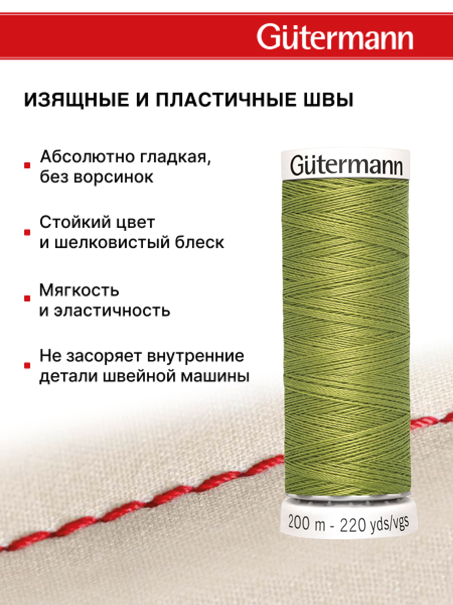 Нитки для шитья Guttermann 200м цвет 582 - фото 4